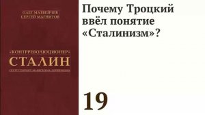 Почему Троцкий ввёл понятие «Сталинизм»?