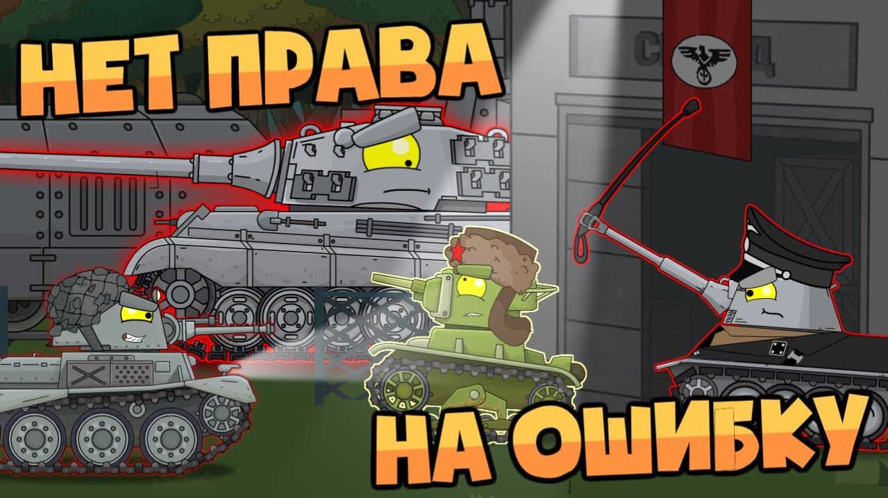 Нет права на ошибку - Мультики про танки