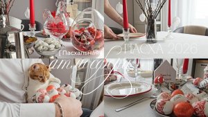 Пасхальный влог 2026  🌿🤍 | Красная Пасха | Сервировка | Рецепты | Тепло и уют