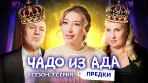 ЧАДО ИЗ АДА. ПРЕДКИ | 7 ВЫПУСК