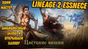 Амбициозный заход за печатями в L2 Essence!!