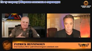 Дэниел Дэвис - Патрик Хеннингсен