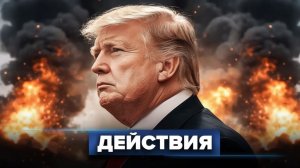 Последний шанс для Трампа  Военные США начали штурм
