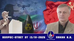 Валерий Викторович Пякин. Вопрос-Ответ от 13 апреля 2026 г.