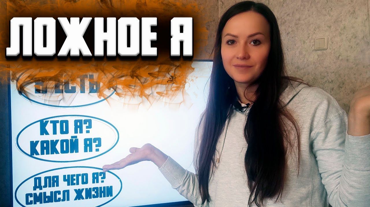 Ложь в себе. Формирование ложной идентичности