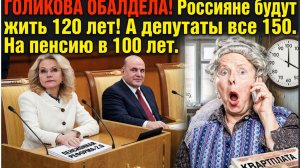 ГОЛИКОВА ОБАЛДЕЛА! Россияне будут жить до 120 лет: Голикова раскрыла простой рецепт долголетия
