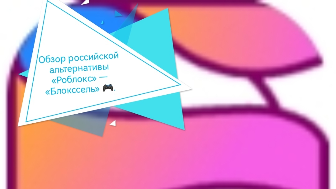 Обзор игры «Блоксели» 🎮🔄