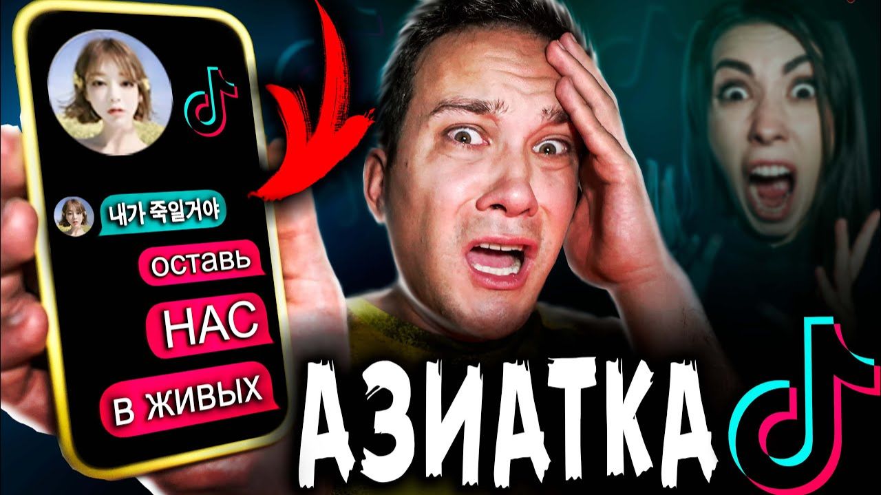 СТРАШНАЯ ПЕРЕПИСКА С АЗИАТКОЙ из ТИК ТОК в 3 ЧАСА НОЧИ на ХЭЛЛОУИН * Мистика в реальной жизни