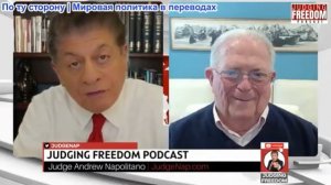 Судья Наполитано - АМБ. Чес Фриман: Стратегия Израиля терпит крах