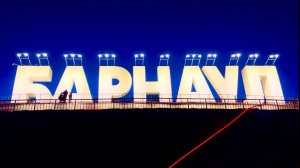 Город Барнаул сейчас.  Эпизод 110