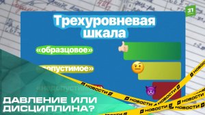 Давление или дисциплина? Минпросвещения опубликовал критерии оценок за поведение