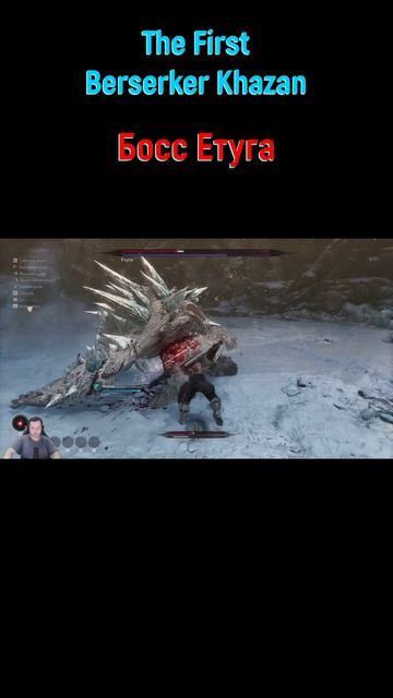 Етуга #shorts #thefirstberserkerkhazan #khazan #боссфайт #босс #bossfight #souls #boss #соулслайк