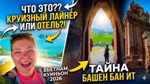 Вьетнам Куиньён 2026: Самый красивый вид на море и прогулка по следам империи Чампа