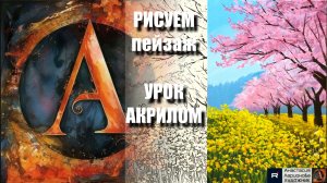 ВЕСЕННЕЕ ЦВЕТЕНИЕ — ПЕЙЗАЖ, КАК СОН 🌸✨ УРОК акрилом + контур + референс 🎵 АртГейм МК