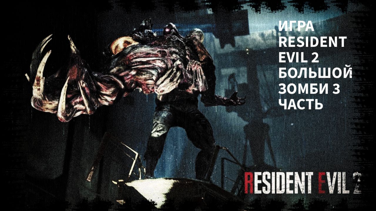 ПРОХОЖДЕНИЯ ИГРЫ RIESIDENT EVIL 2 ПРО ЗОМБИ 3 ЧАСТЬ