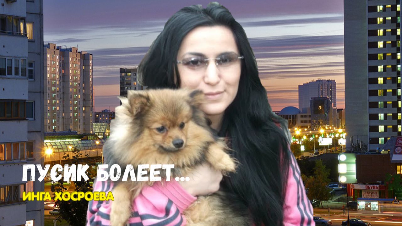 ПУСИК БОЛЕЕТ...