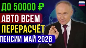 💰 ПЕНСИИ МАЙ 2026 КТО ПОЛУЧИТ ПРИБАВКУ ДО 50 000 РУБ И КОМУ ПЕРЕСЧИТАЮТ АВТОМАТИЧЕСКИ
