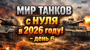 Мир Танков с НУЛЯ в 2026 году! Имеет ли смысл? - День 6