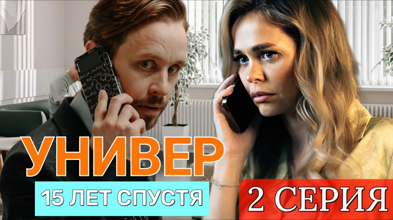 УНИВЕР 15 лет спустя 1 2 серия анонс