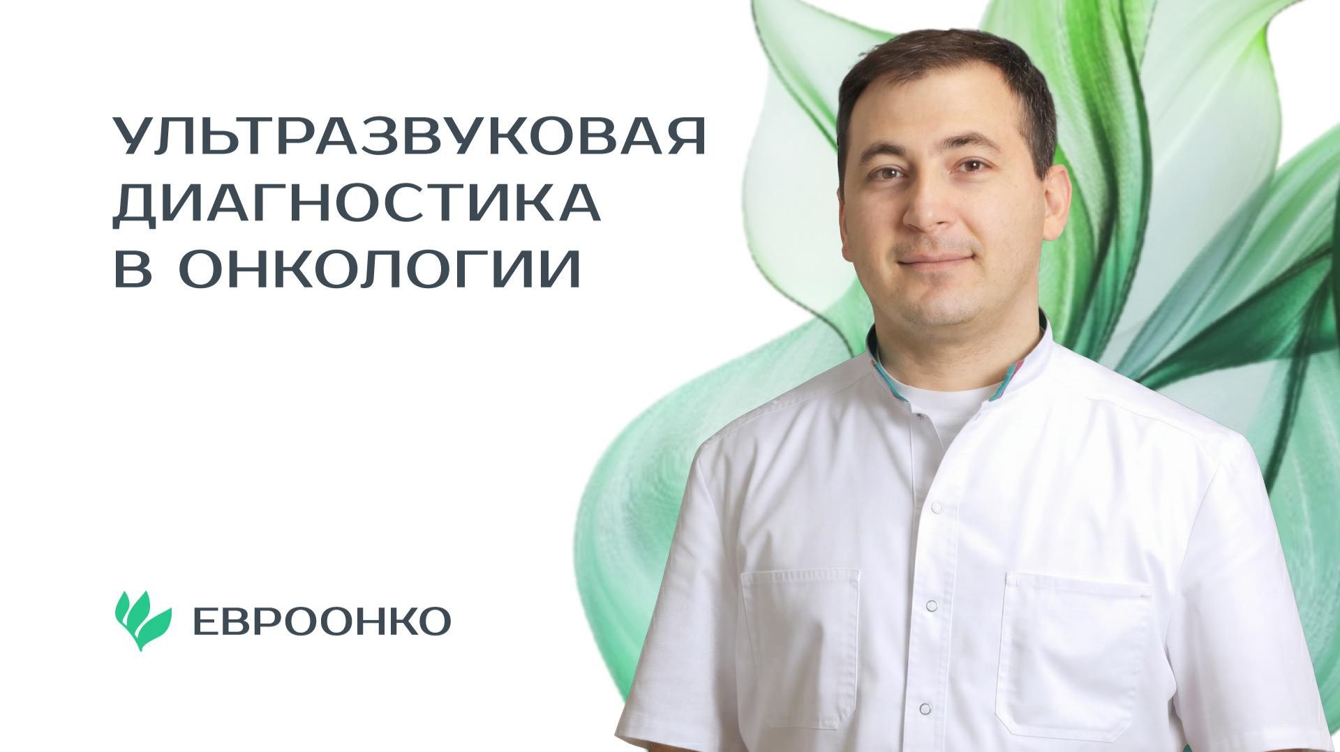 Ультразвуковая диагностика в онкологии: рассказывает врач УЗД «Евроонко» Захар Саркисян