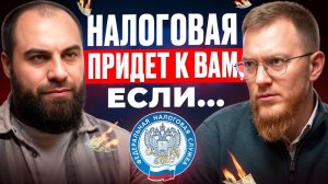 5 признаков, что налоговая УЖЕ СЛЕДИТ за вами! Как ЗАЩИТИТЬ свой бизнес в 2026? Новые правила