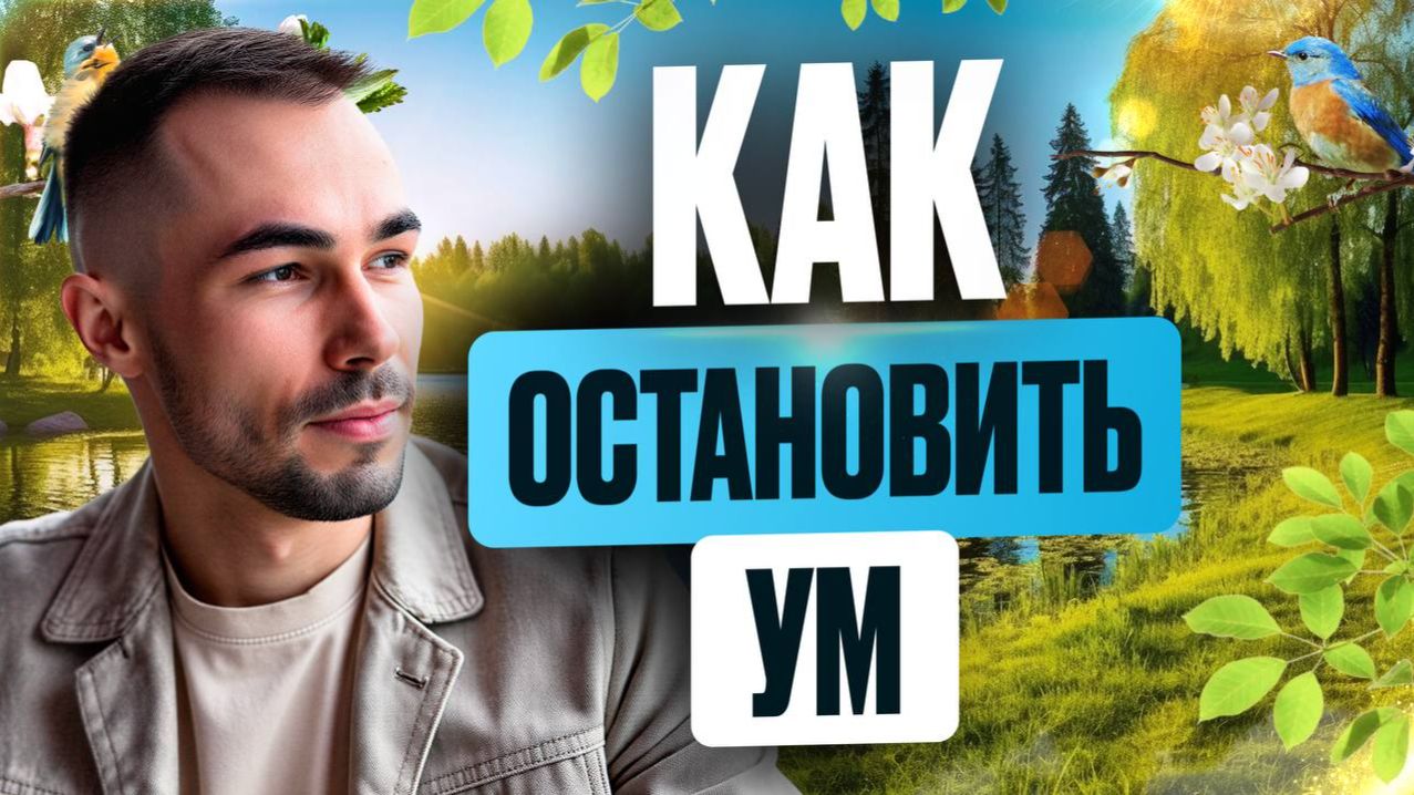 Почему ты не можешь остановить ум и что с этим делать