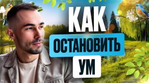 Почему ты не можешь остановить ум и что с этим делать