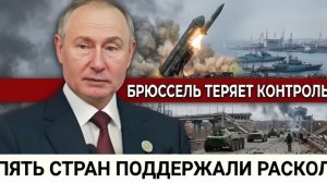 ЕС на грани раскола пять стран отказались подписывать — Брюссель потерял контроль над повесткой