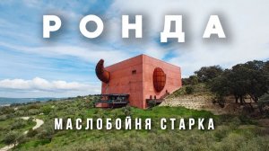 Что построил Старк в испанской Ронде? LA Almazara - новая достопримечательность Андалусии