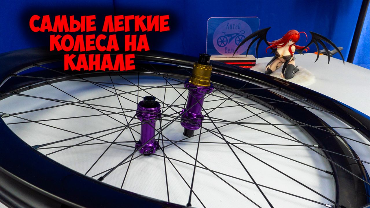 Собрал супер легкие карбоновые колеса для проекта Eight Purple