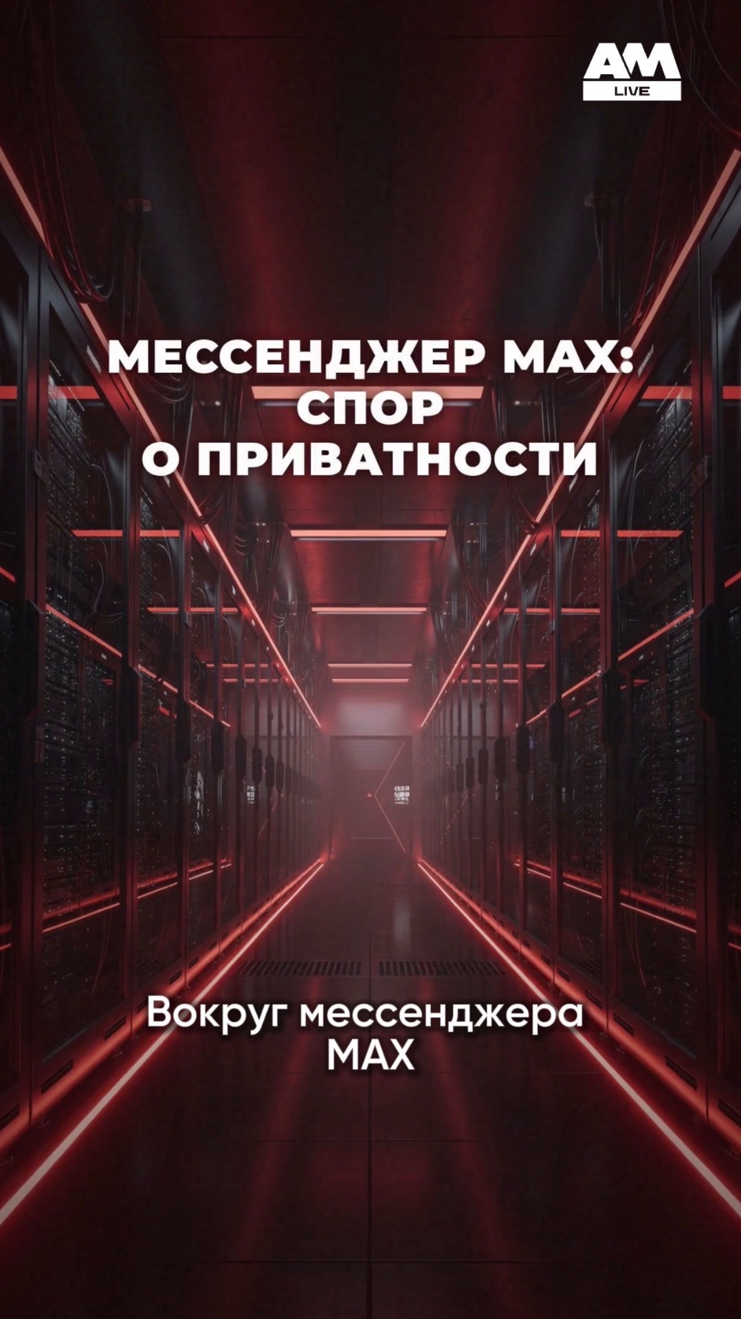 Пользователи заподозрили MAX в прослушке звонков