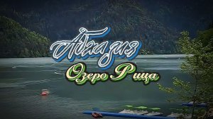Абхазия. Озеро Рица.