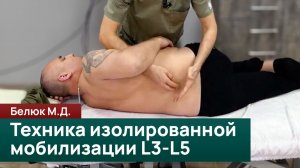 Техника изолированной мобилизации L3-L5. Белюк М. Д.