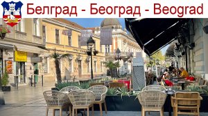 Улица Князя Михаила, Белград - главные 790 метров атмосферной жизни Сербии