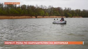 Нерест: рейд по нарушителям в Азовском районе