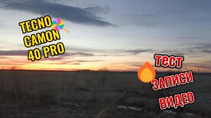 TECNO CAMON 40 PRO | Тест записи видео 2К