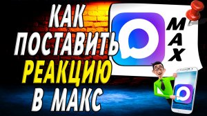Как поставить реакцию в макс