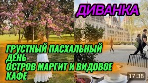 САМВЕЛ АДАМЯН, МИСС ВОНГ, ГРУСТНЫЙ ПАСХАЛЬНЫЙ ДЕНЬ, ОСТРОВ МАРГИТ И ВИДОВОЕ КАФЕ..
