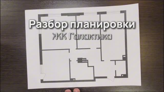 Разбор планировки ЖК Галактика
