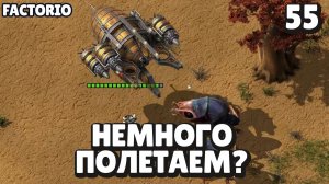 Немного полетаем?, Factorio Industrial Revolution 3, 55 серия