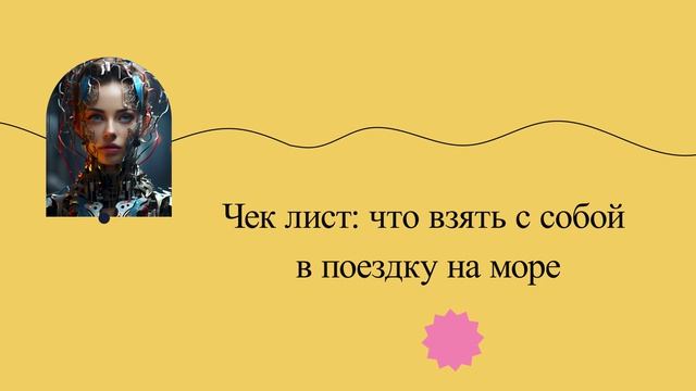 Чек лист: что взять с собой в поездку на море