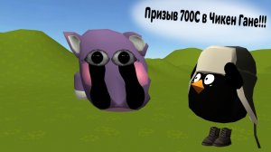Призыв 700С в Чикен Гане!!! 700С и другая пурга снятая в Чикен Гане!!!