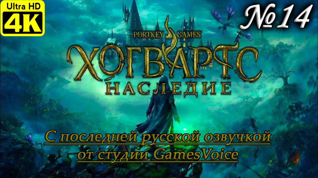 Hogwarts Legacy [4K] ➤ Полное прохождение ➤ Часть 14