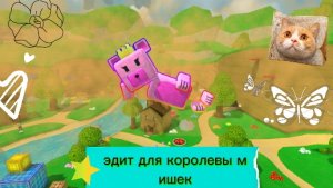 ~эдит королеве мишек~