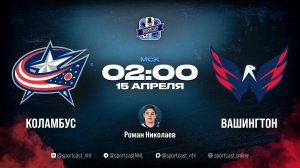 Смотреть онлайн прямая трансляция «Коламбус Блю Джекетс» – «Вашингтон Кэпиталз»