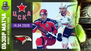 ЦСКА - АВАНГАРД | КХЛ Обзор Кубка Гагарина 2026 | Матч №4 | 14.04.2026