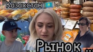 Казахстан 🇰🇿 Караганда ✔️ Мы на базаре ✔️ Рынок Алтын Арба 🛒Шыгыз 🛒 наши покупки 🛍️ Влог
