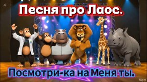 Песня про Лаос. Хип-Хоп.