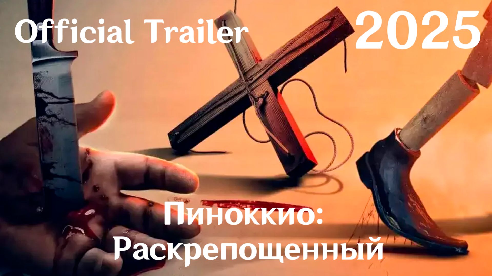 Пиноккио: Раскрепощенный (2025) Pinocchio Unstrung - Трейлер