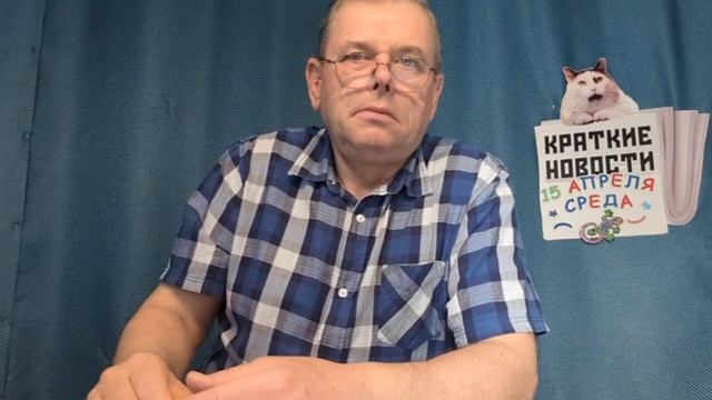 КРАТКИЕ НОВОСТИ 📰 15 АПРЕЛЯ 👍